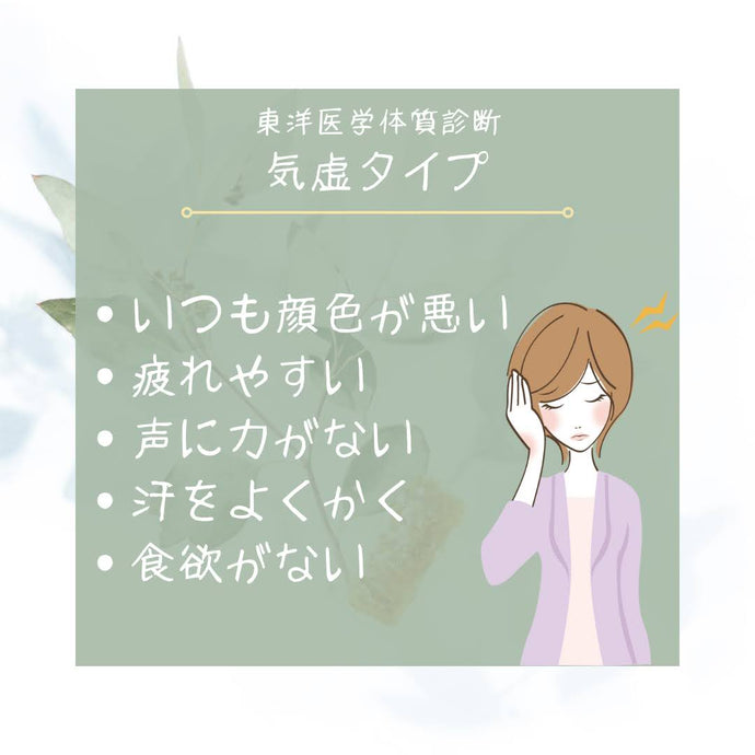 『東洋医学体質診断　気虚タイプ』