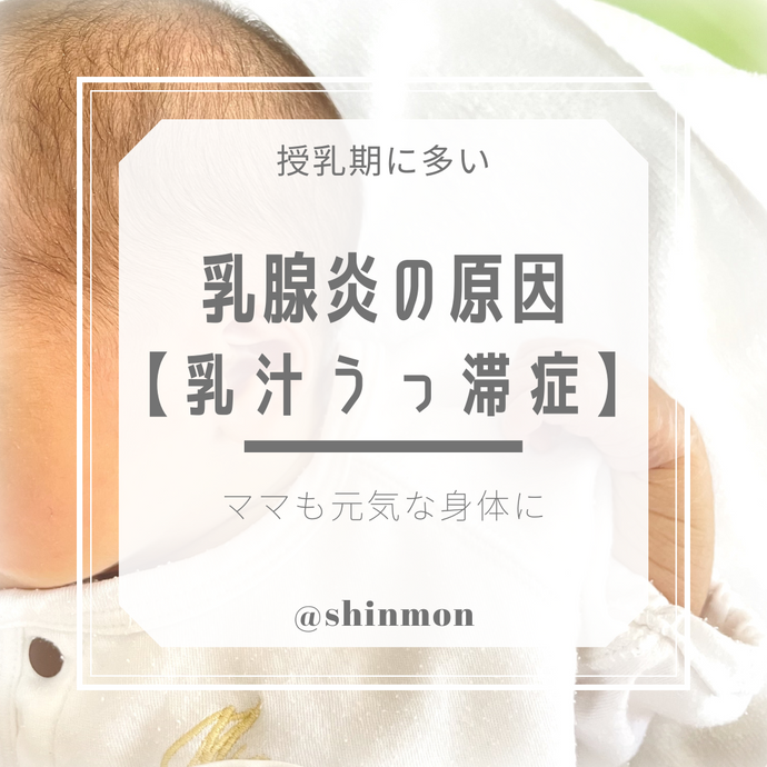 乳腺炎【乳汁うっ滞症】