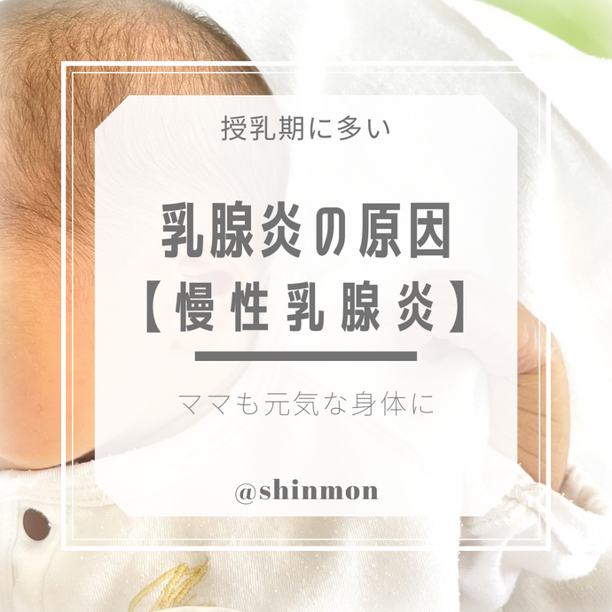 【慢性乳腺炎】