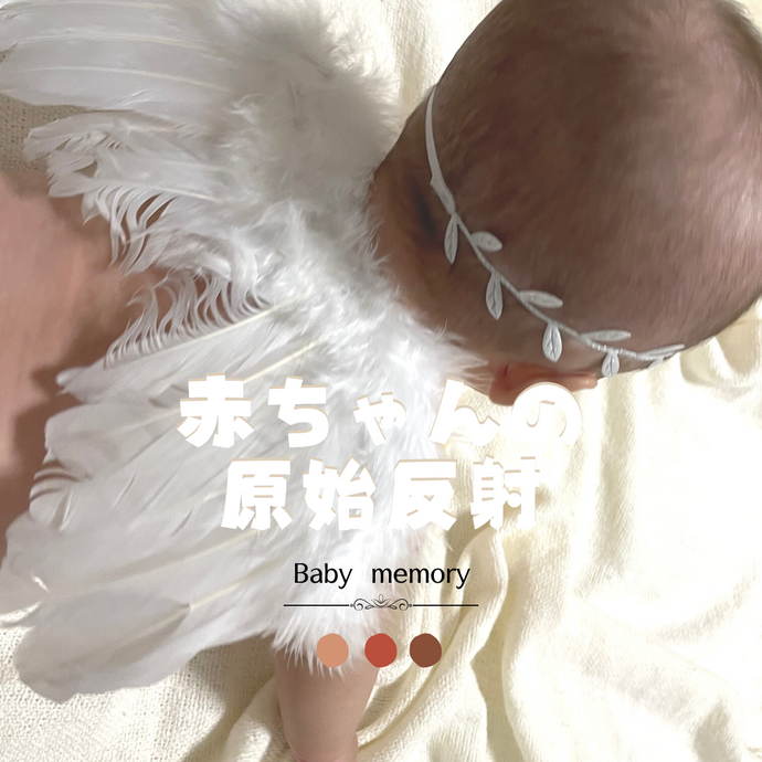 【赤ちゃんの原始反射③👶🏻】