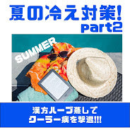 【夏の冷え対策pert2】