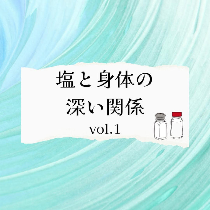 塩と身体の深い関係vol.1