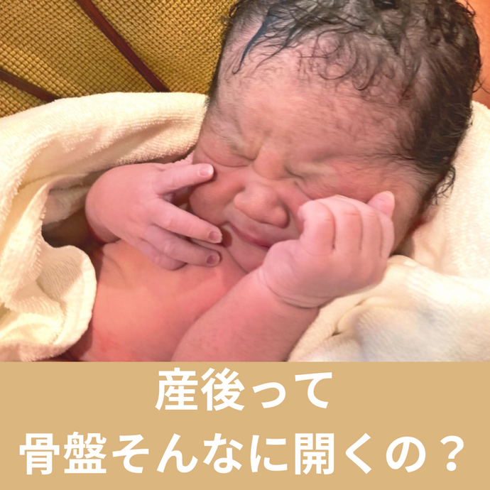 産後骨盤は何センチ開く？