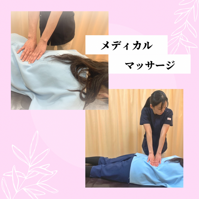 治療のご紹介〜メディカルマッサージ 〜