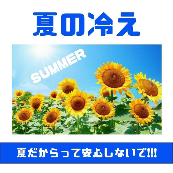 夏の冷え