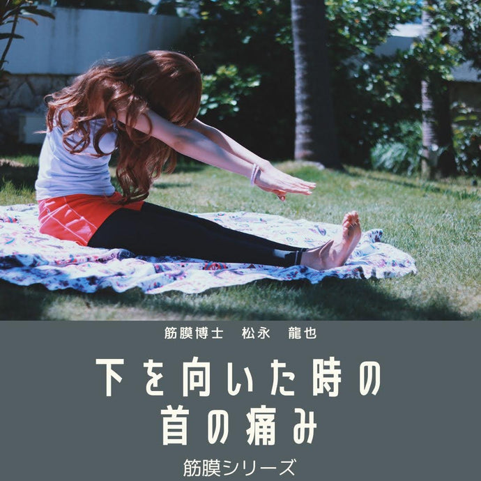 下を向いた時首が痛い・・・