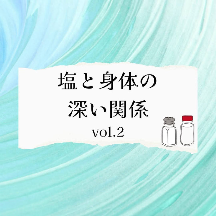 塩と身体の深い関係　vol.2