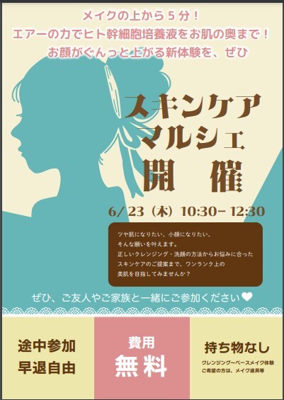 スキンケアイベント開催！