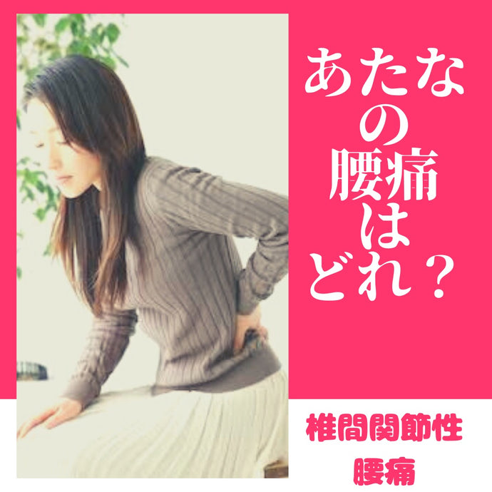 あなたはどの『ぎっくり腰』？？ Part2