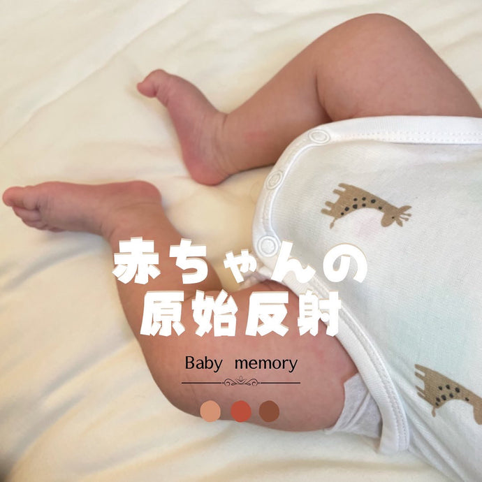 【赤ちゃんの原始反射①👶🏻】