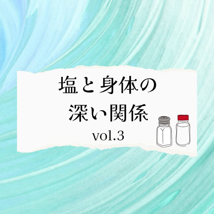 塩と身体の深い関係　vol.3