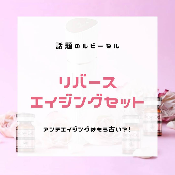 ヒト幹細胞培養液スキンケアpart.3