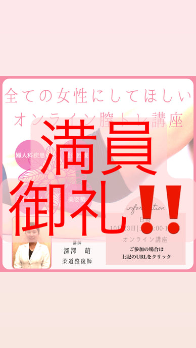 【膣トレウェビナー】　満員御礼！