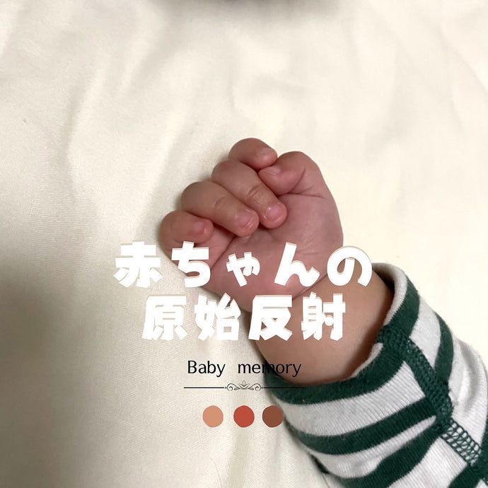 【赤ちゃんの原始反射②👶🏻】