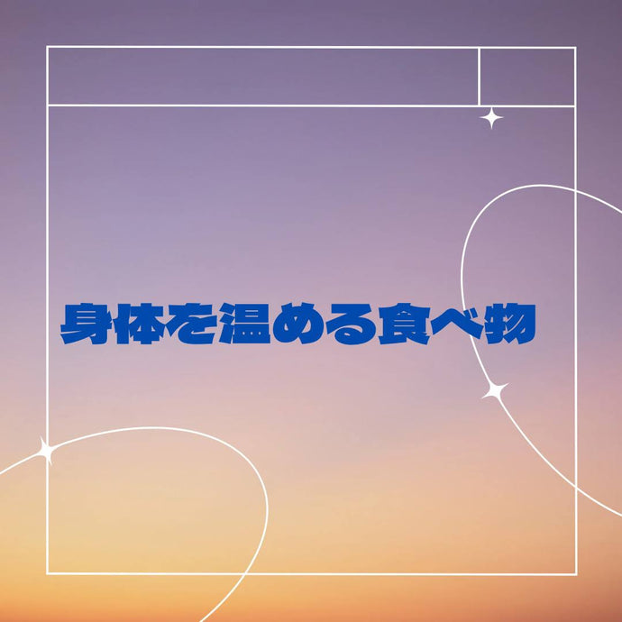 身体を温める対策
