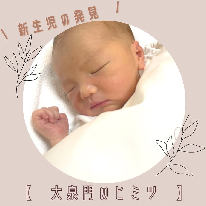 大泉門のヒミツ