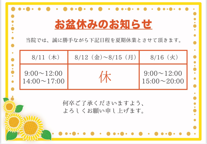 お盆休みのお知らせ