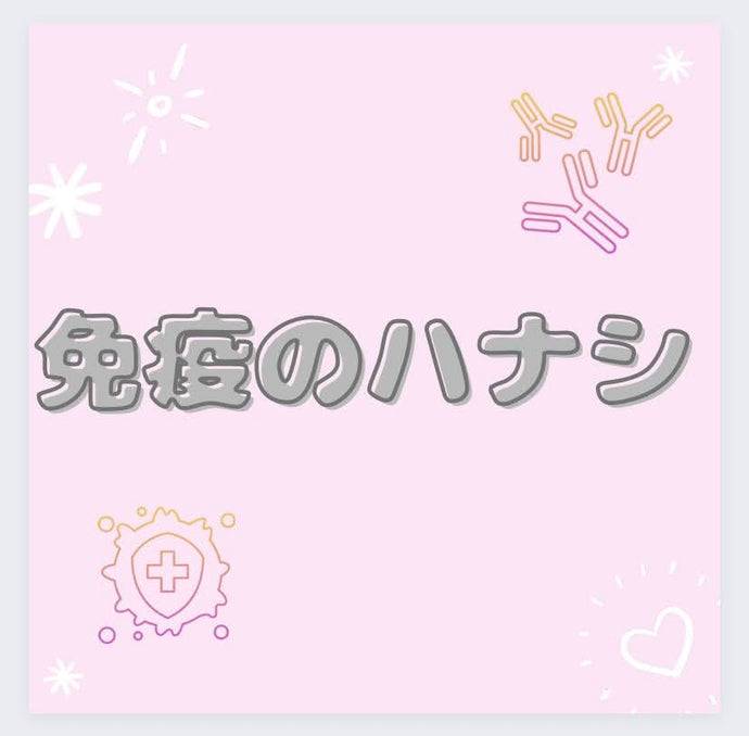 【免疫のハナシ】