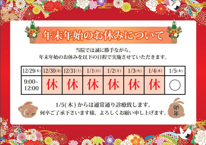 ～年末年始のお知らせ～