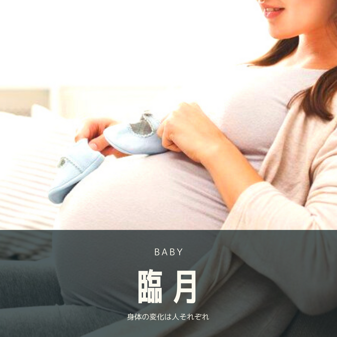 臨月の過ごし方