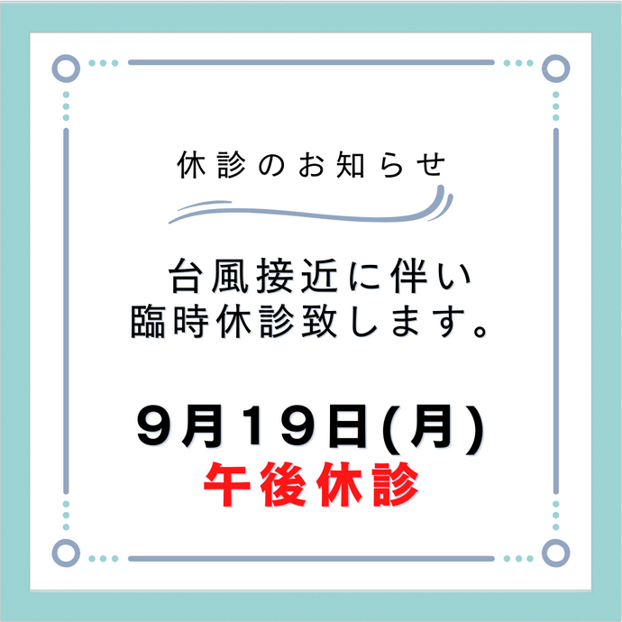 【台風に伴う臨時休診について】